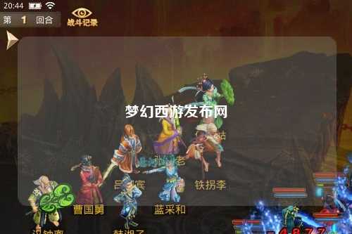 梦幻西游发布网