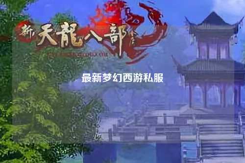 最新梦幻西游私服